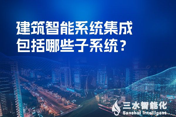建筑智能系統集成包括哪些子系統？.jpg