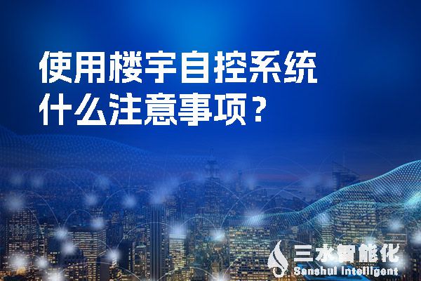使用樓宇自控系統(tǒng)什么注意事項(xiàng)？.jpg
