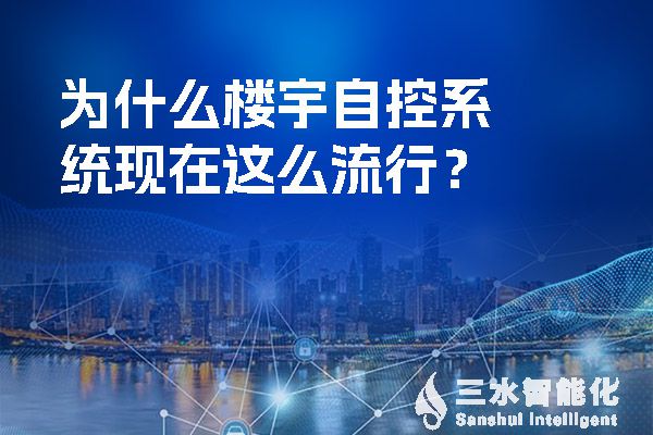 為什么樓宇自控系統(tǒng)現(xiàn)在這么流行？.jpg