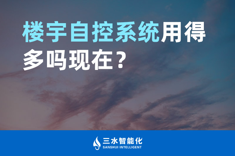 三水智能化樓宇自控系統(tǒng)用得多嗎現(xiàn)在？