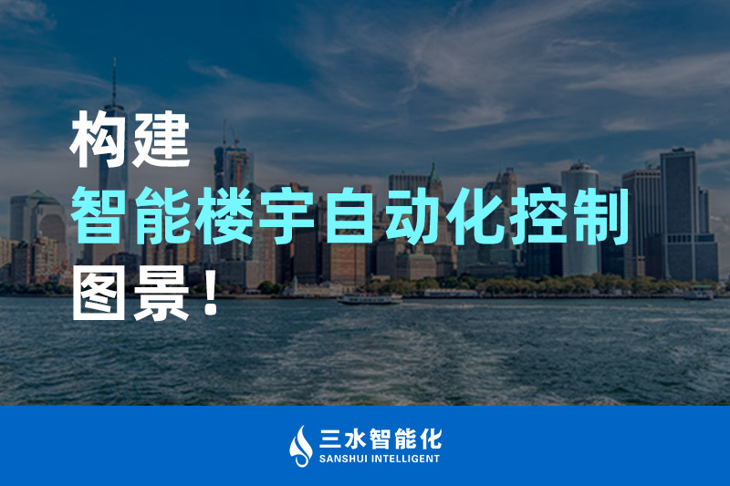 三水智能化構(gòu)建智能樓宇自動化控制圖景！