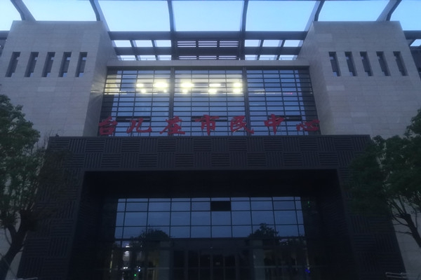 臺(tái)兒莊市民中心項(xiàng)能耗監(jiān)測(cè)目順利通過驗(yàn)收！