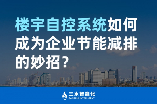 樓宇自控系統(tǒng)如何成為企業(yè)節(jié)能減排的妙招？