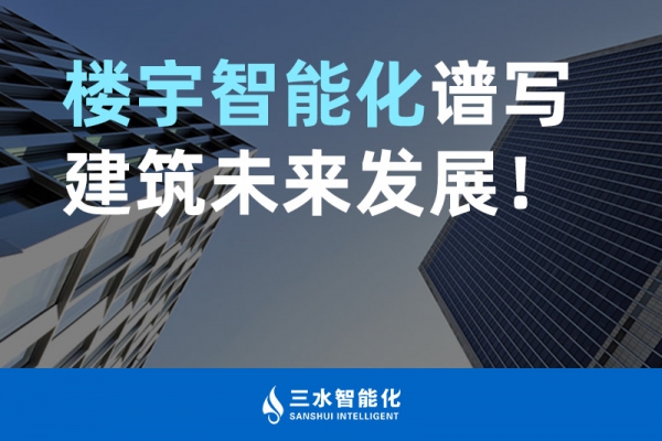 樓宇智能化譜寫(xiě)建筑未來(lái)發(fā)展！