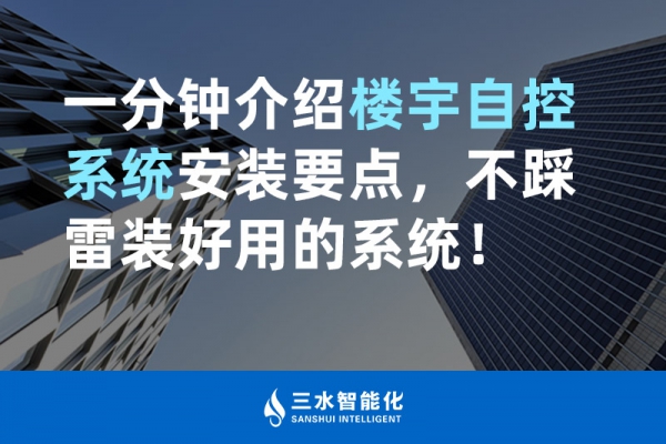 一分鐘介紹樓宇自控系統(tǒng)安裝要點，不踩雷裝好用的系統(tǒng)！