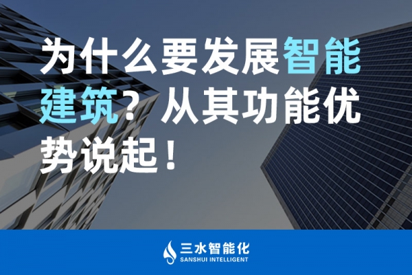 為什么要發(fā)展智能建筑？從其功能優(yōu)勢(shì)說(shuō)起！