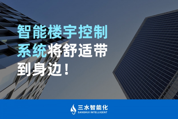 智能樓宇控制系統(tǒng)將舒適智能帶到身邊！