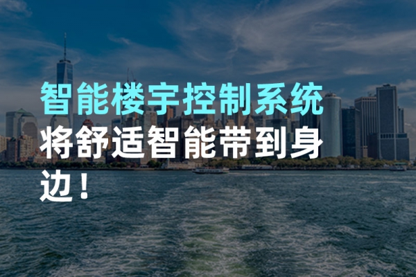 構(gòu)建智能樓宇自動化控制圖景！