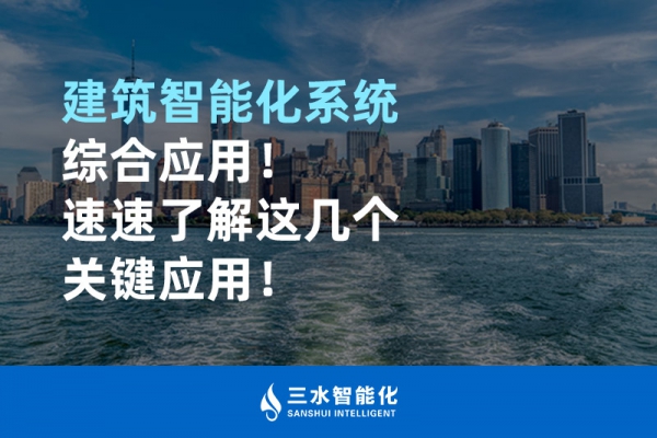 建筑智能化系統(tǒng)綜合應(yīng)用！