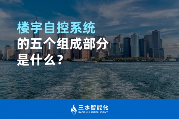 樓宇自控系統(tǒng)的五個組成部分是什么？