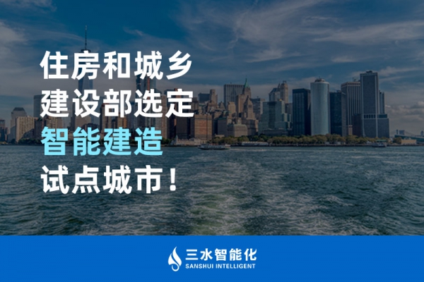 住房和城鄉(xiāng)建設(shè)部選定智能建造試點(diǎn)城市！