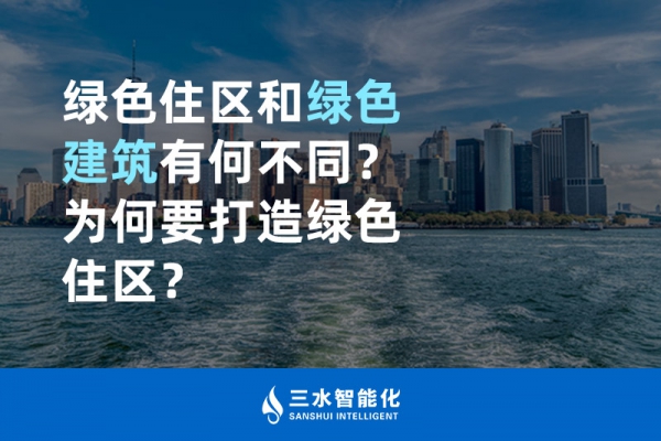  綠色住區(qū)和綠色建筑有何不同？為何要打造綠色住區(qū)？