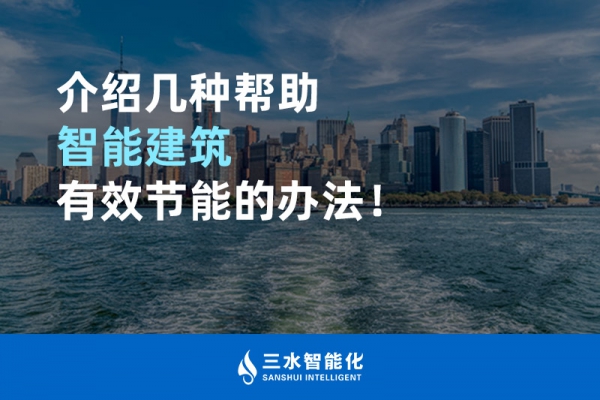介紹幾種幫助智能建筑進(jìn)行能源管理的辦法！