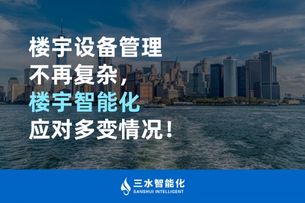 樓宇設(shè)備管理不再復(fù)雜，樓宇智能化應(yīng)對多變情況！