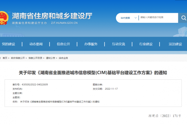 湖南省全面推進城市信息模型(CIM)基礎(chǔ)平臺建設(shè)工作方案！