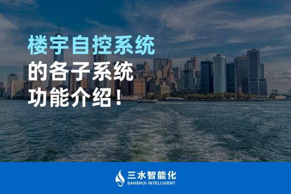 樓宇自控系統(tǒng)的各子系統(tǒng)功能介紹！