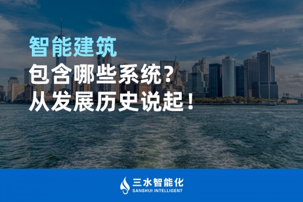智能建筑包含哪些系統(tǒng)？從發(fā)展歷史說起！