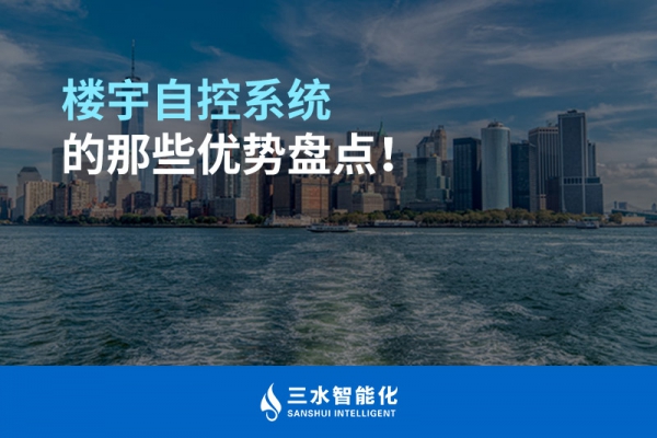 樓宇自控系統(tǒng)的那些優(yōu)勢盤點！