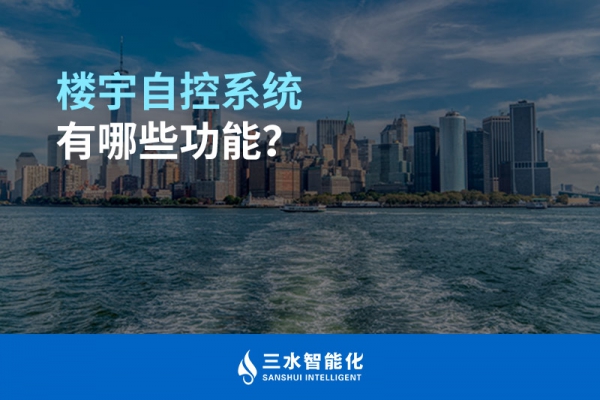 樓宇自控系統(tǒng)有哪些功能？
