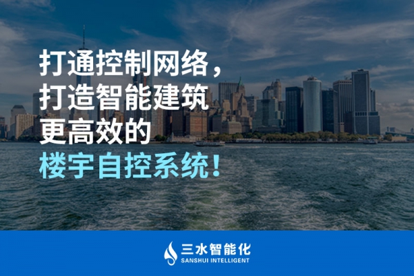 打通控制網(wǎng)絡(luò)，打造智能建筑更高效的樓宇自控系統(tǒng)！