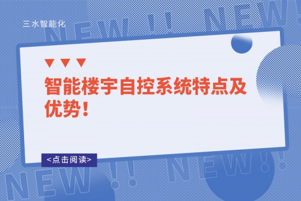 智能樓宇自控系統(tǒng)特點(diǎn)及優(yōu)勢(shì)！