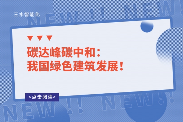 碳達(dá)峰碳中和：我國(guó)綠色建筑發(fā)展！