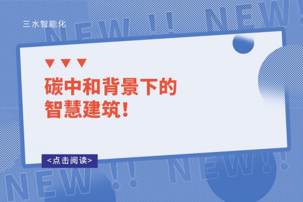 碳中和背景下的智慧建筑！