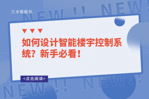 如何設計智能樓宇控制系統(tǒng)？新手必看！