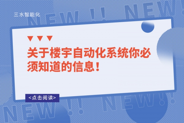關(guān)于樓宇自動(dòng)化系統(tǒng)你必須知道的信息！
