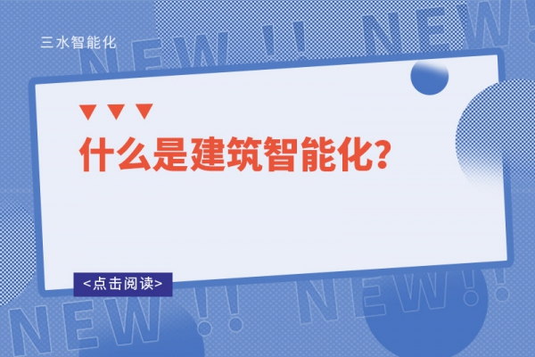 什么是建筑智能化？