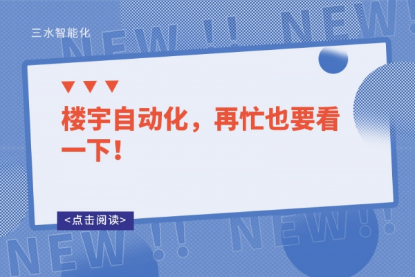 樓宇自動化，再忙也要看一下！