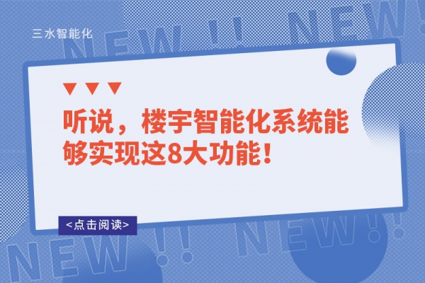 聽說，樓宇智能化系統(tǒng)能夠?qū)崿F(xiàn)這8大功能！