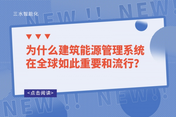 為什么建筑能源管理系統(tǒng)在全球如此重要和流行？