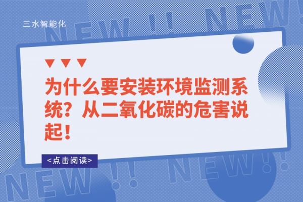 為什么要安裝環(huán)境監(jiān)測系統(tǒng)？從二氧化碳的危害說起！