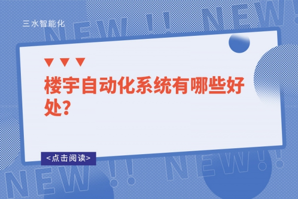 樓宇自動化系統(tǒng)有哪些好處？