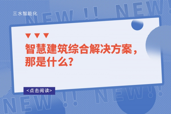 智慧建筑綜合解決方案，那是什么？