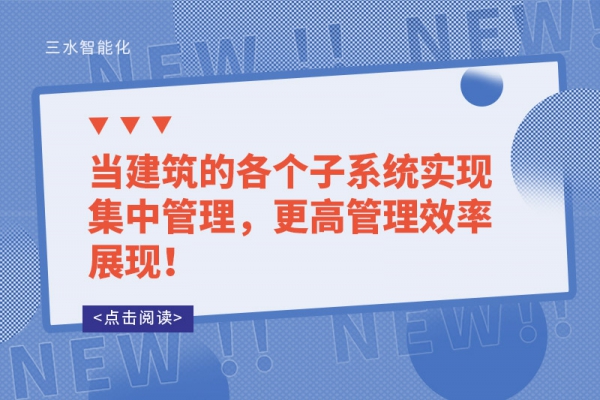 當(dāng)建筑的各個(gè)子系統(tǒng)實(shí)現(xiàn)集中管理，更高管理效率展現(xiàn)！