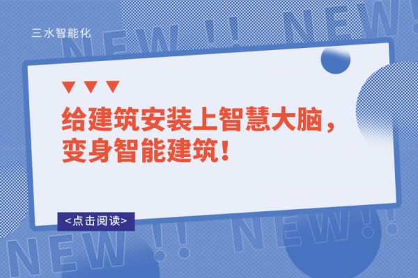 給建筑安裝上智慧大腦，變身智能建筑！