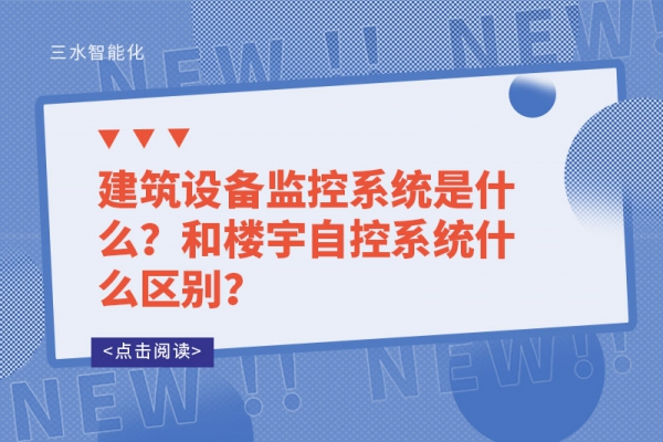 建筑設(shè)備監(jiān)控系統(tǒng)是什么？和樓宇自控系統(tǒng)什么區(qū)別？