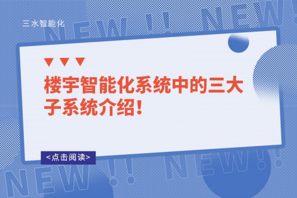 樓宇智能化系統(tǒng)中的三大子系統(tǒng)介紹！