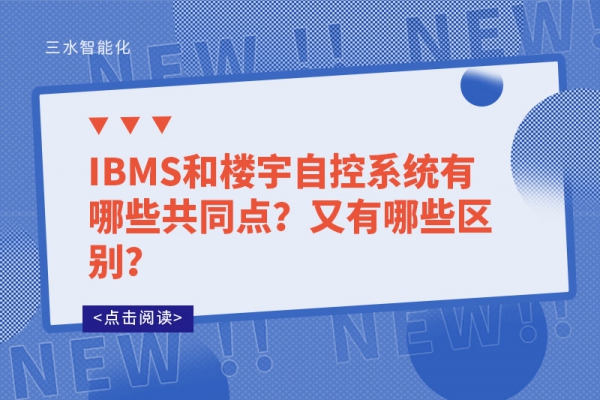 IBMS和樓宇自控系統(tǒng)有哪些共同點(diǎn)？又有哪些區(qū)別？