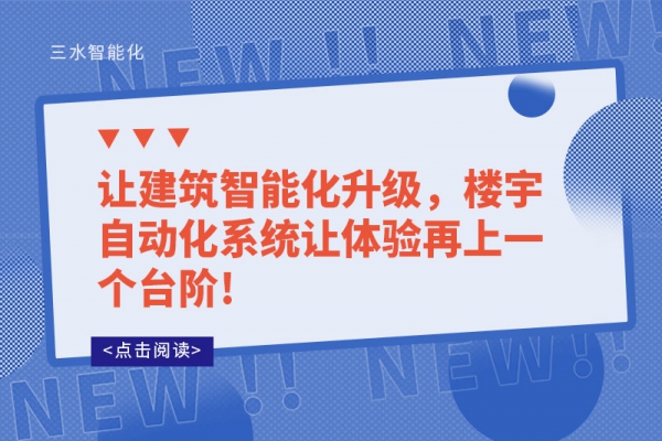 讓建筑智能化升級，樓宇自動化系統(tǒng)讓體驗再上一個臺階!