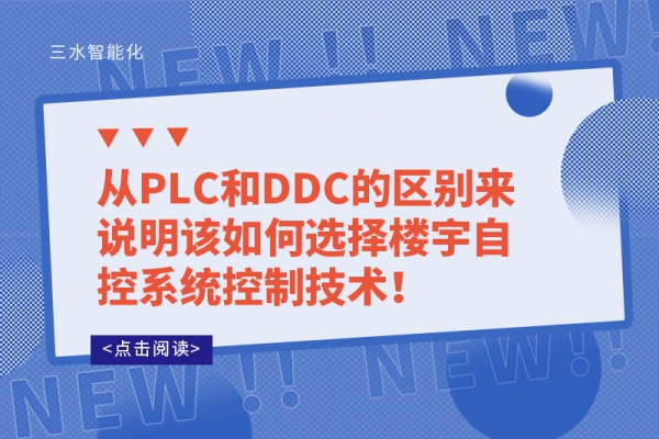 從PLC和DDC的區(qū)別來說明該如何選擇樓宇自控系統(tǒng)控制技術(shù)！