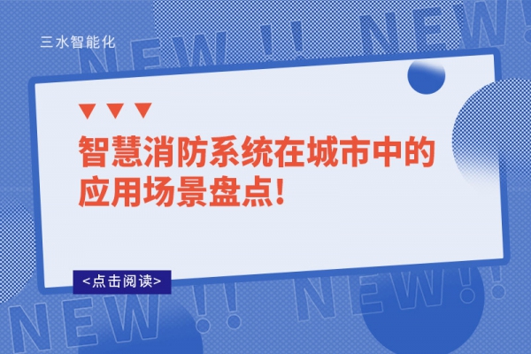 智慧消防系統(tǒng)在城市中的應(yīng)用場景盤點(diǎn)!