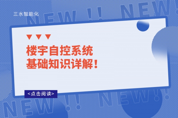 樓宇自控系統(tǒng)基礎(chǔ)知識詳解！