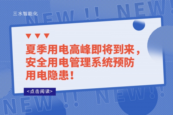 夏季用電高峰即將到來，安全用電管理系統(tǒng)預(yù)防用電隱患！