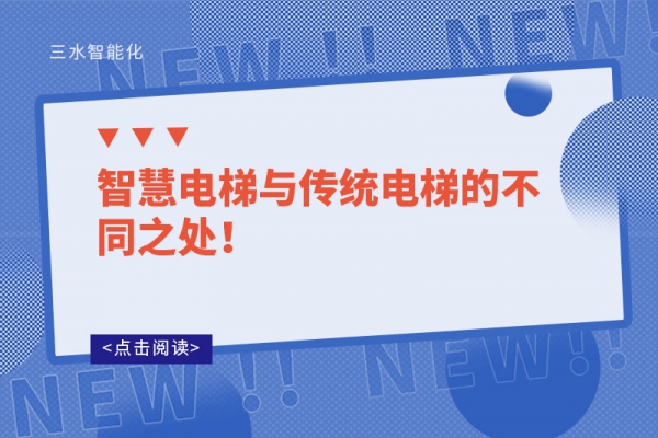 智慧電梯與傳統(tǒng)電梯的不同之處！