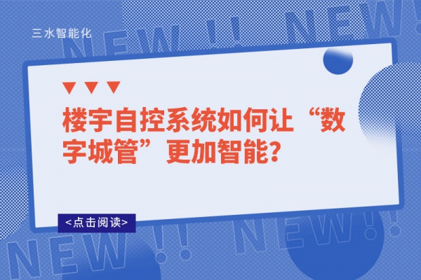 樓宇自控系統(tǒng)如何讓“數(shù)字城管”更加智能？