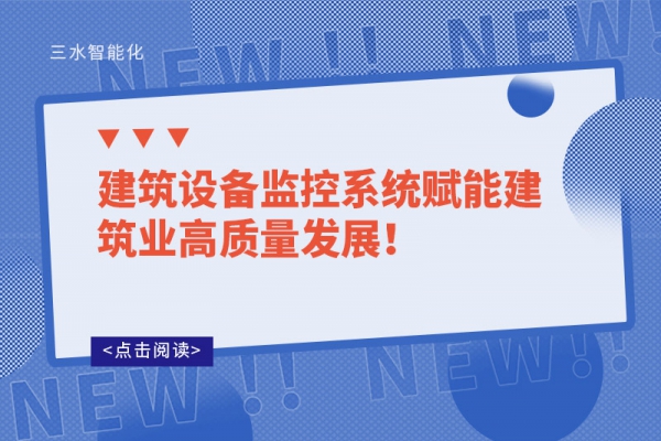 建筑設(shè)備監(jiān)控系統(tǒng)賦能建筑業(yè)高質(zhì)量發(fā)展！