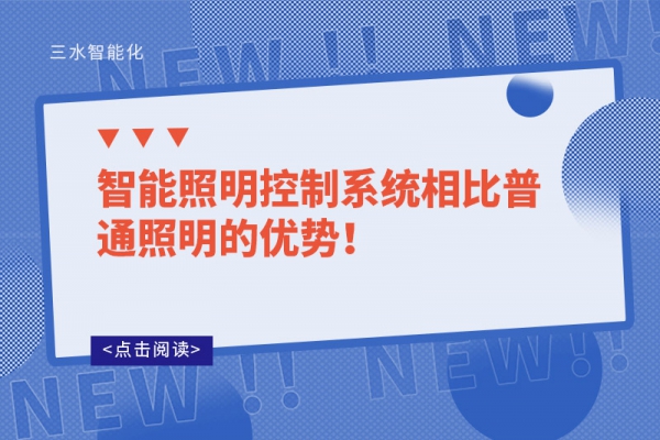智能照明控制系統(tǒng)相比普通照明的優(yōu)勢！